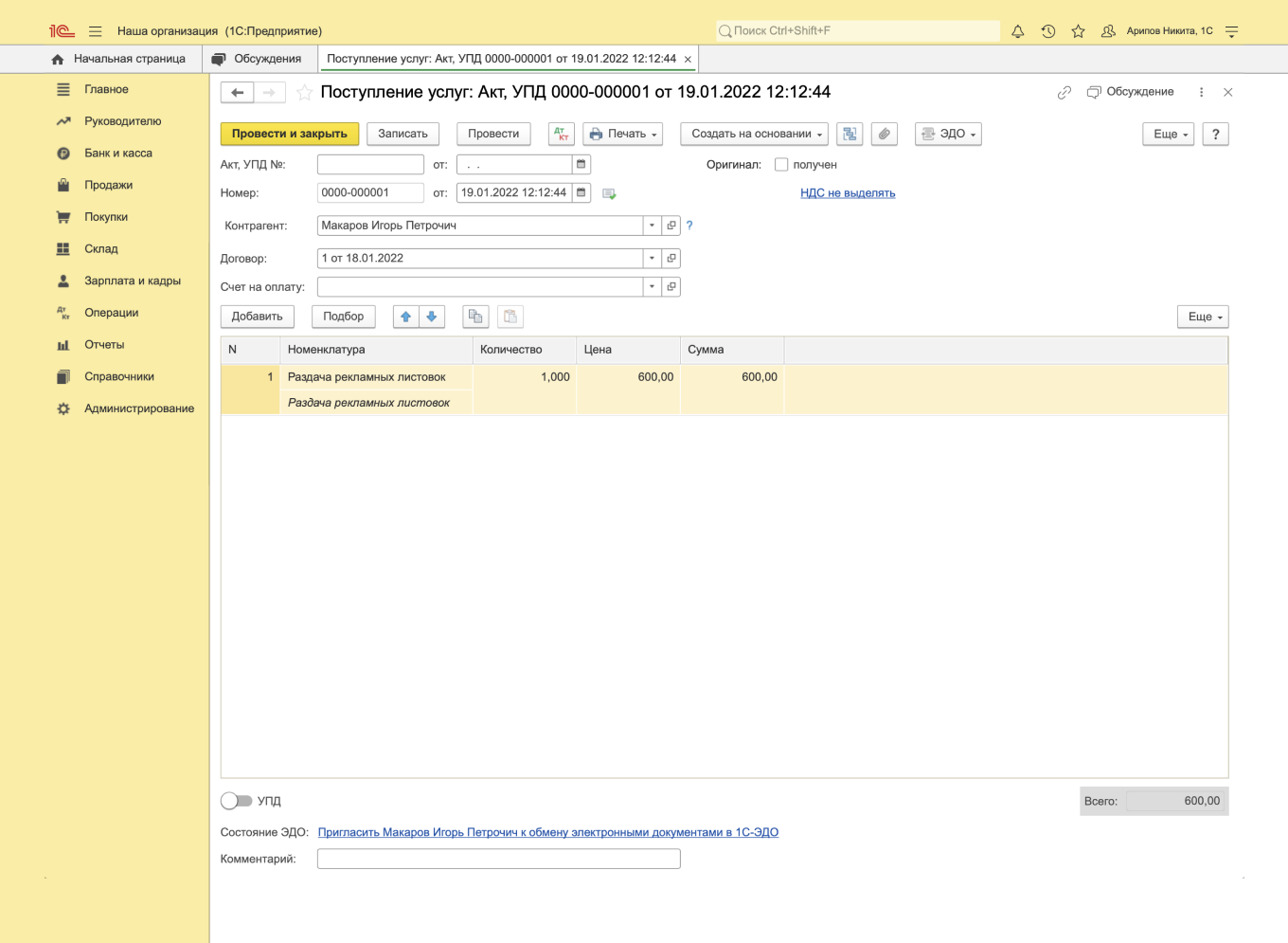 Поступление услуг в 1С