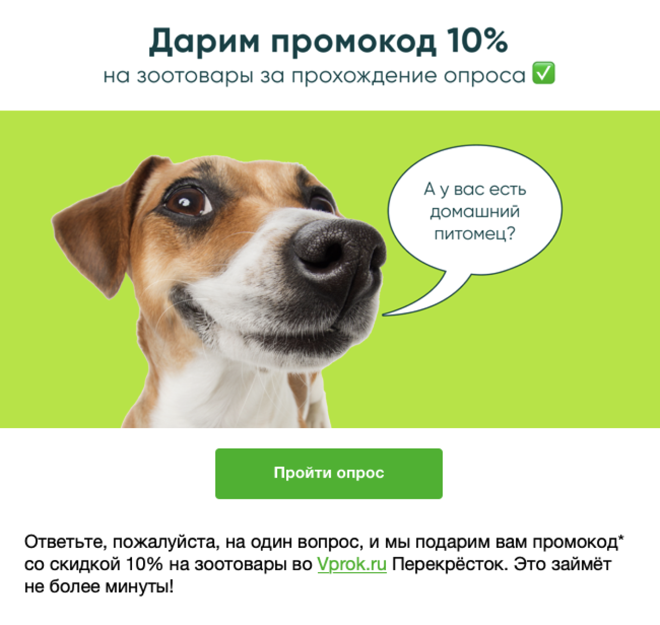 Письмо о проведении опроса