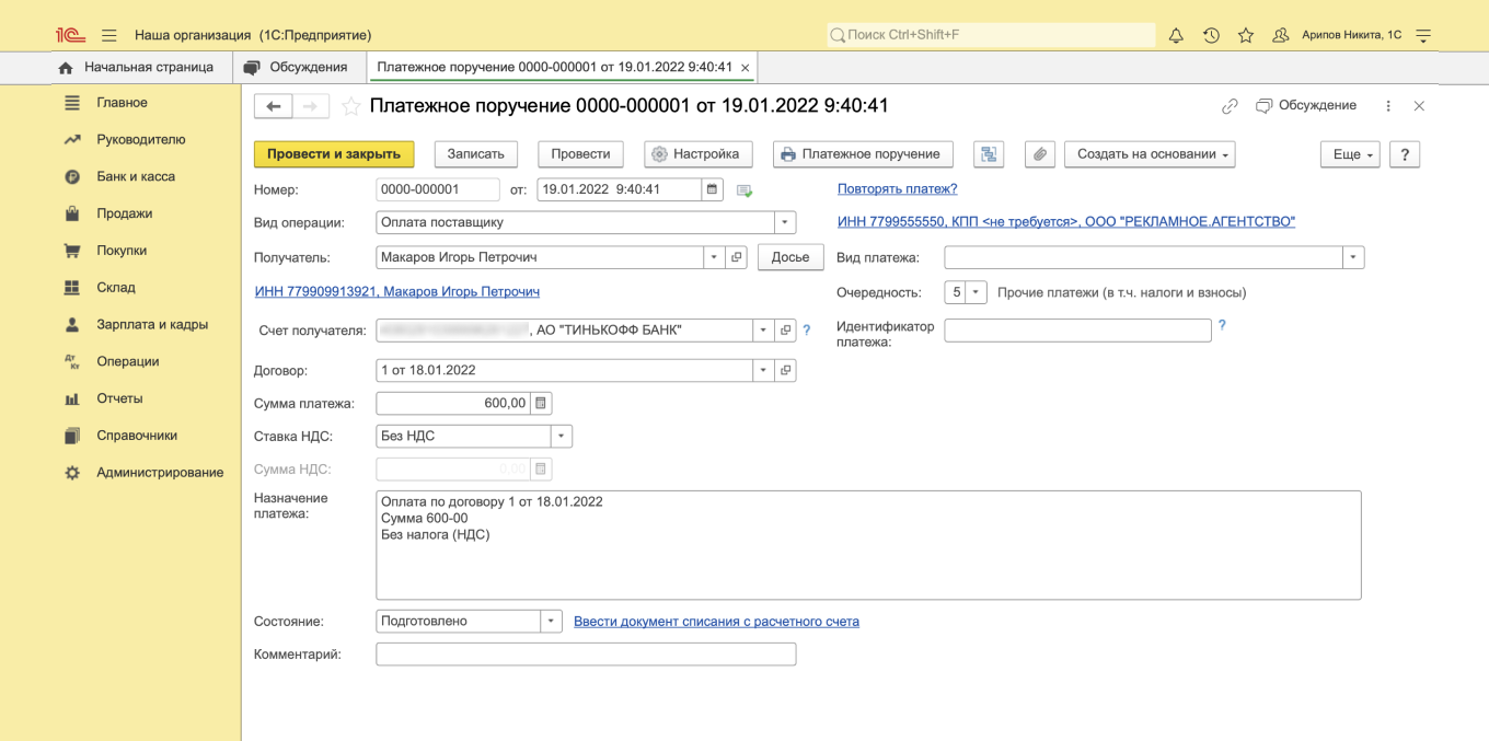 Как создать платежное поручение вручную в 1С