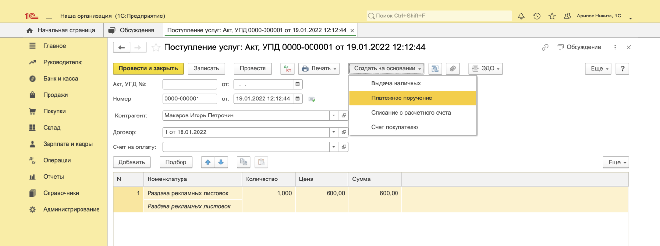 Создание платежного поручения в «Поступлении»