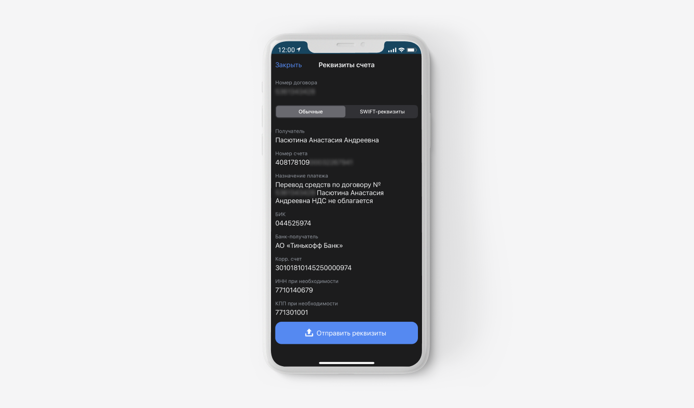 Реквизиты в банковском приложении.