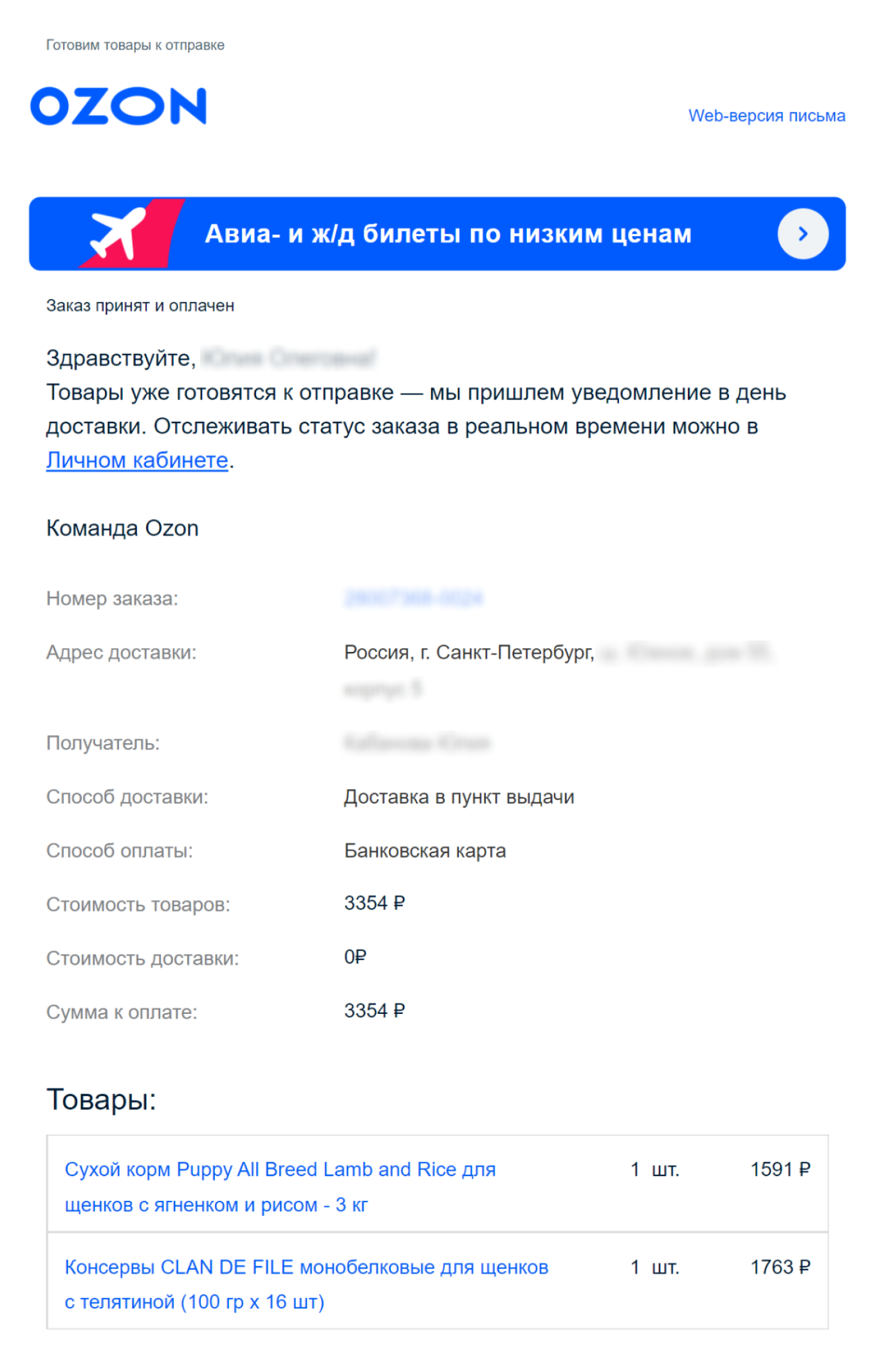 Пример триггерного письма Ozon