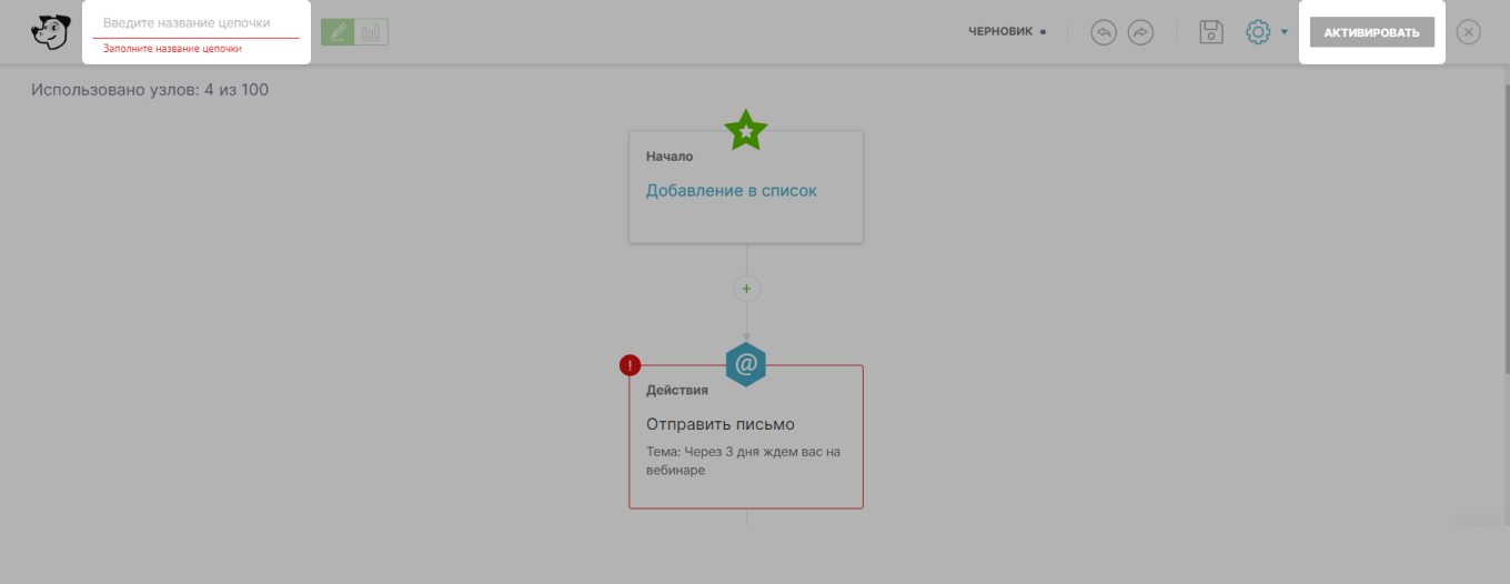 Активация цепочки