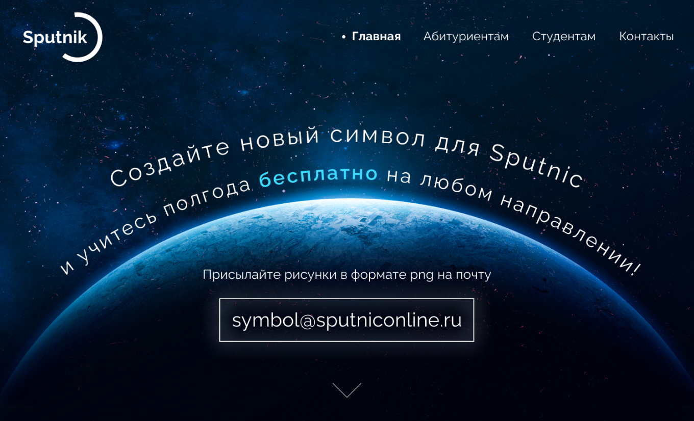 Sputnik: конкурс на новый символ университета