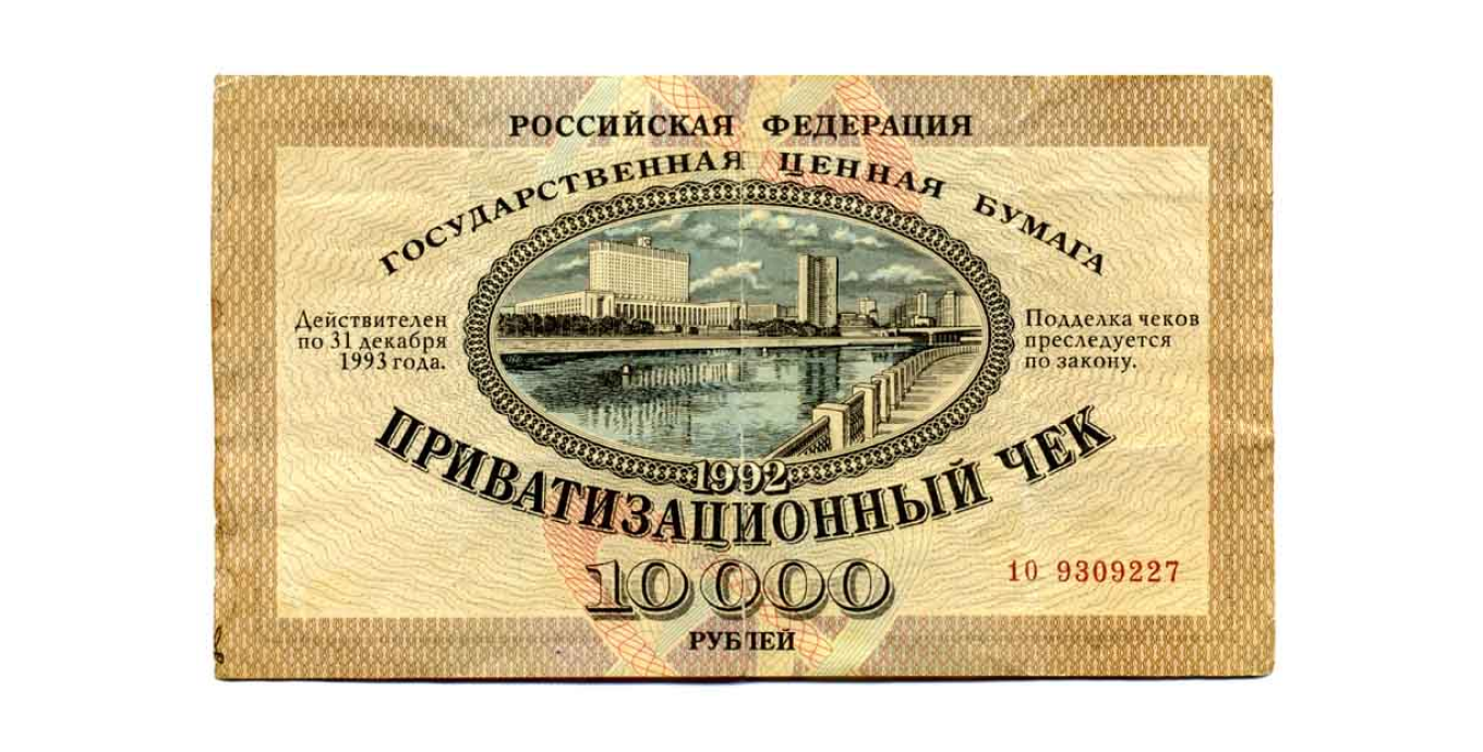 Приватизационный ваучер 1992 года