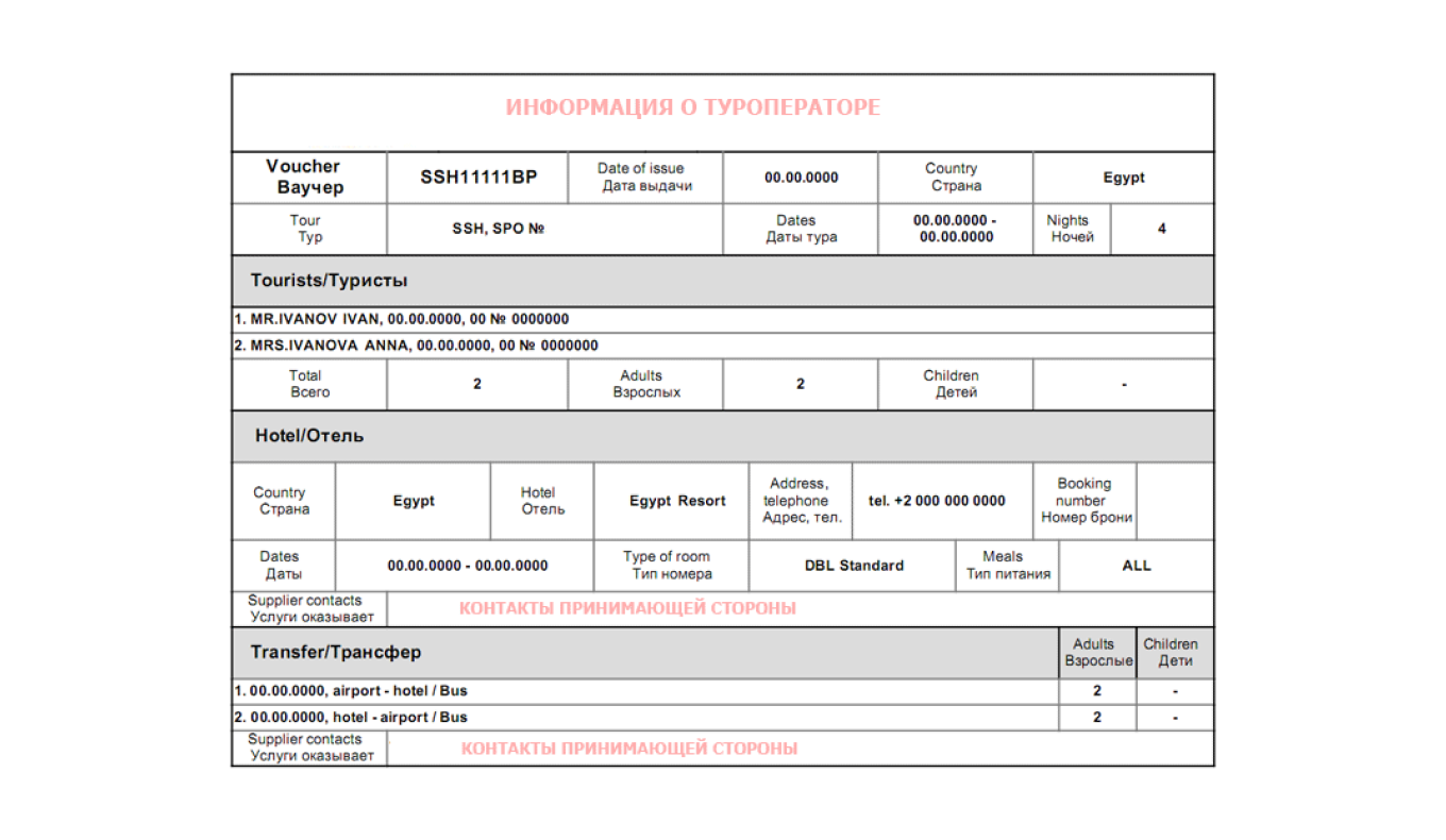 Туристический ваучер: образец