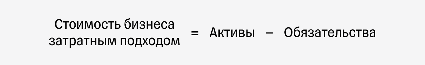 Как рассчитать стоимость бизнеса затратным подходом