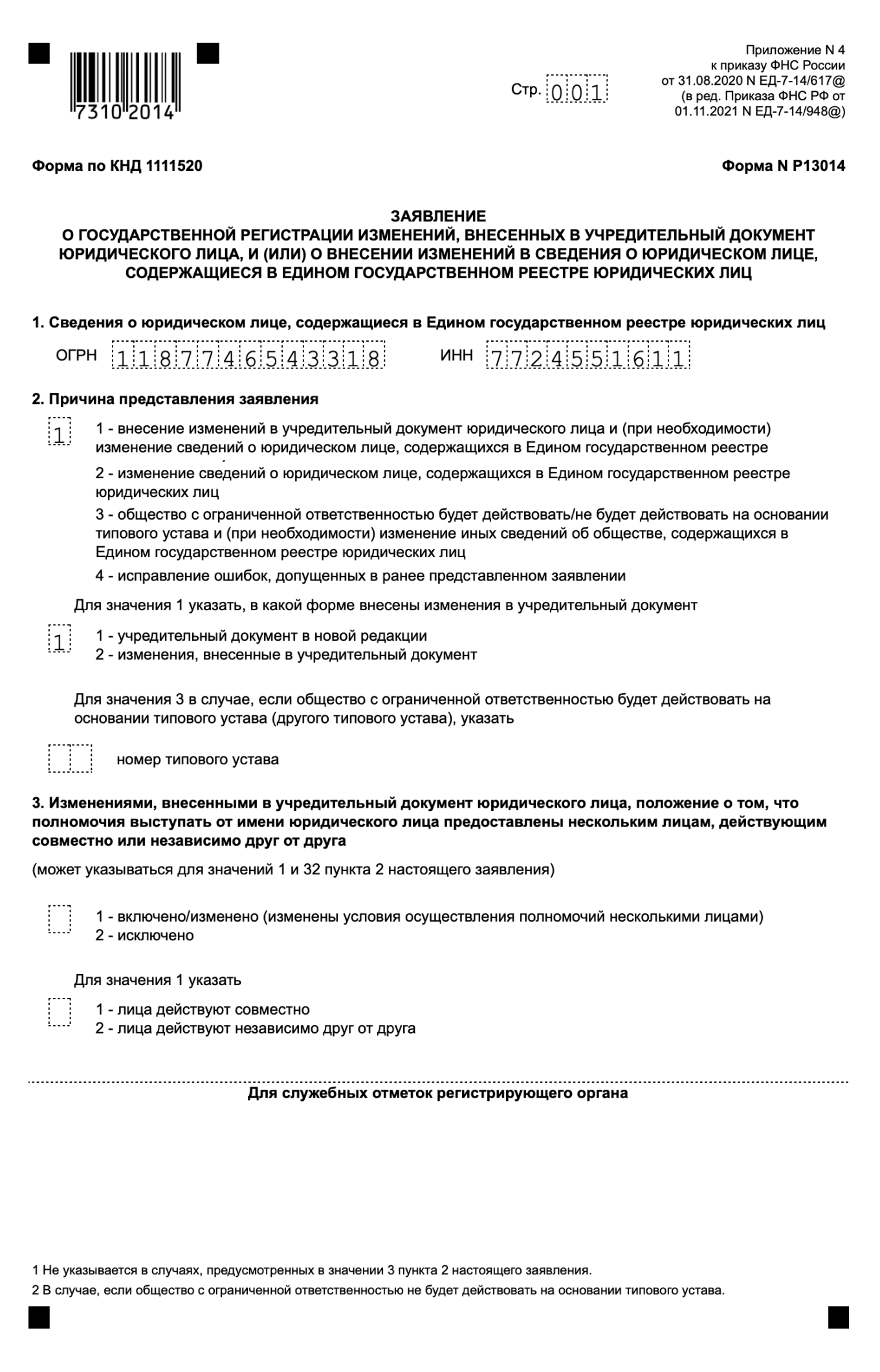 Заявление на изменения в ООО по форме Р13014