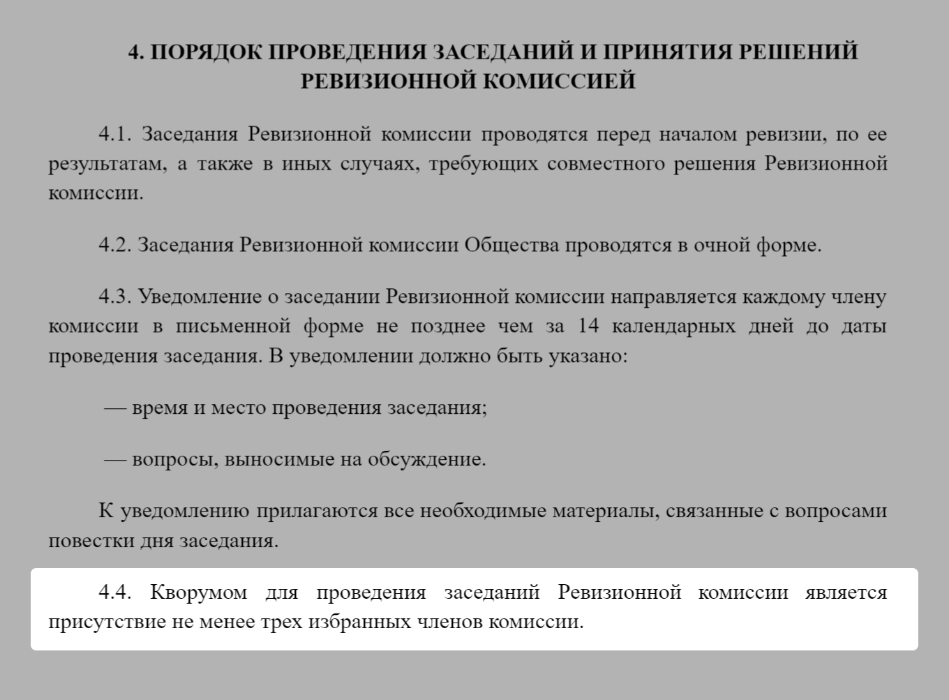 Количество членов комиссии для проведения кворума