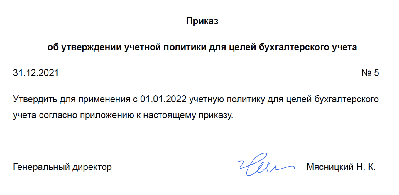 Приказ об утверждении учетной политики: образец