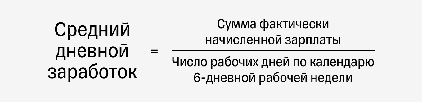 Расчет среднего дневного заработка для отпуска или компенсации