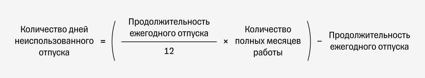 Формула расчета количества неиспользованных дней отпуска