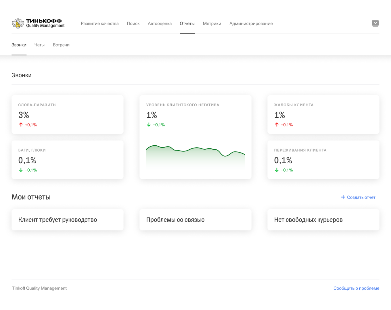 Отчеты по звонкам на платформе речевой аналитики Т⁠-⁠Банк