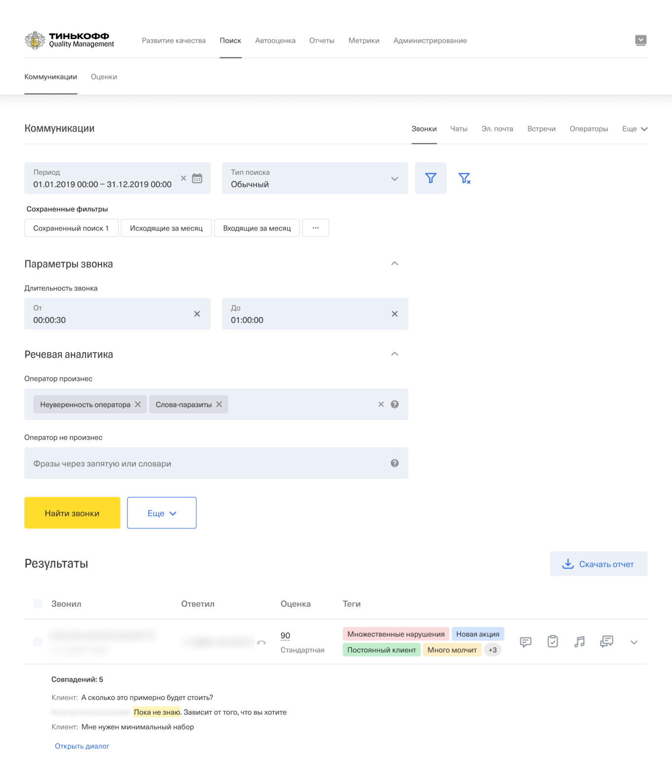 Поиск по звонкам на главном экране платформы речевой аналитики