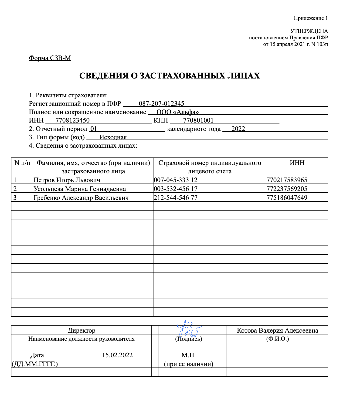Сведения о застрахованных лицах. Форма СЗВ-М — образец