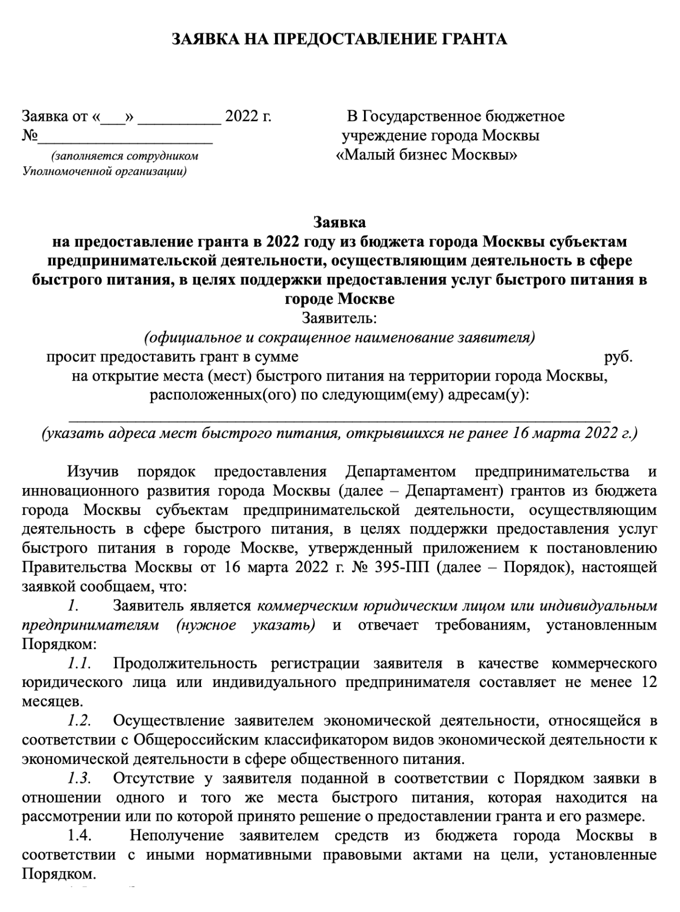 Заявка на грант для общепита — образец