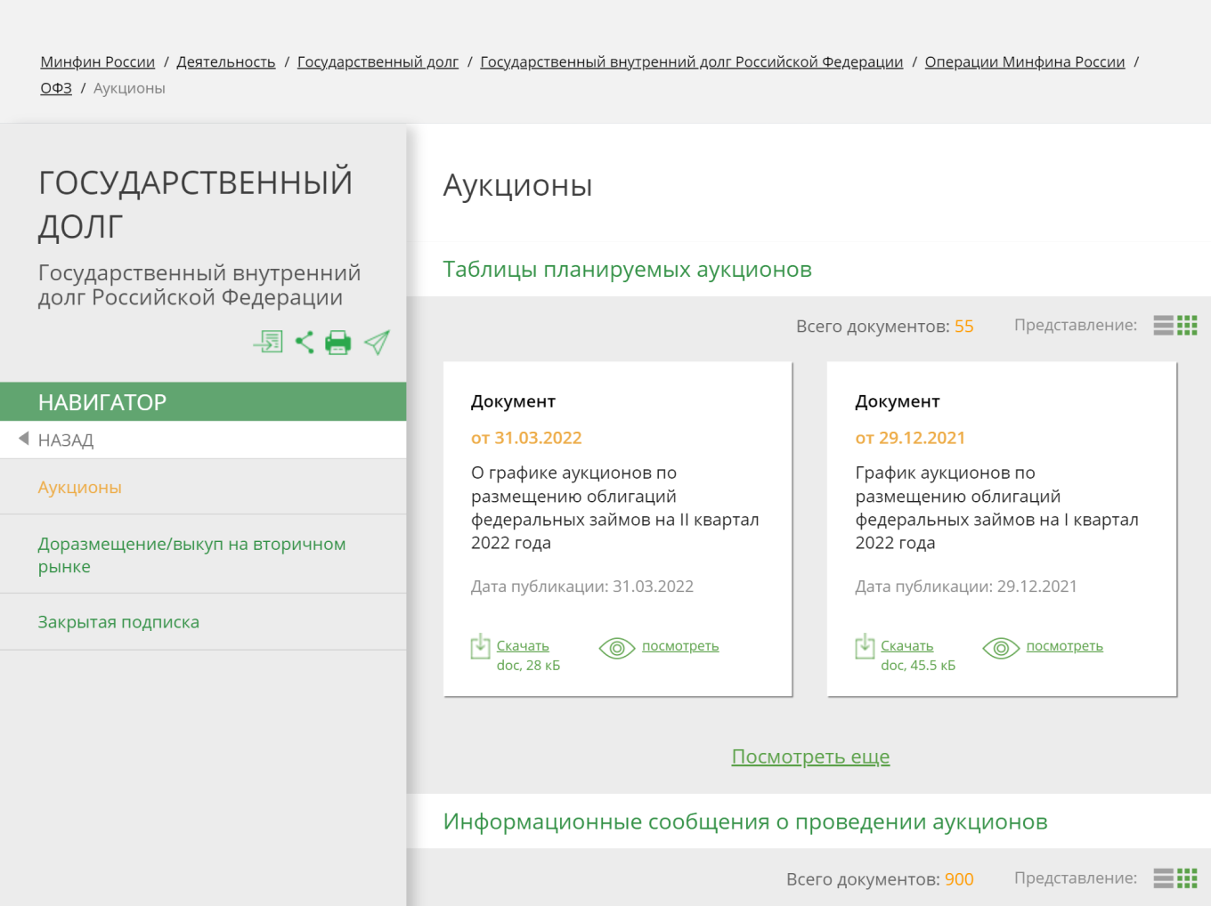 Минфин: итоги прошедших аукционов