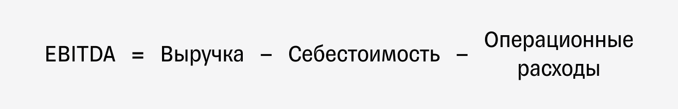 Показатель EBITDA: формула расчета