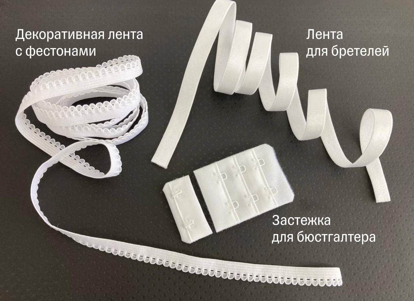 Фурнитура для шитья бюстгальтера