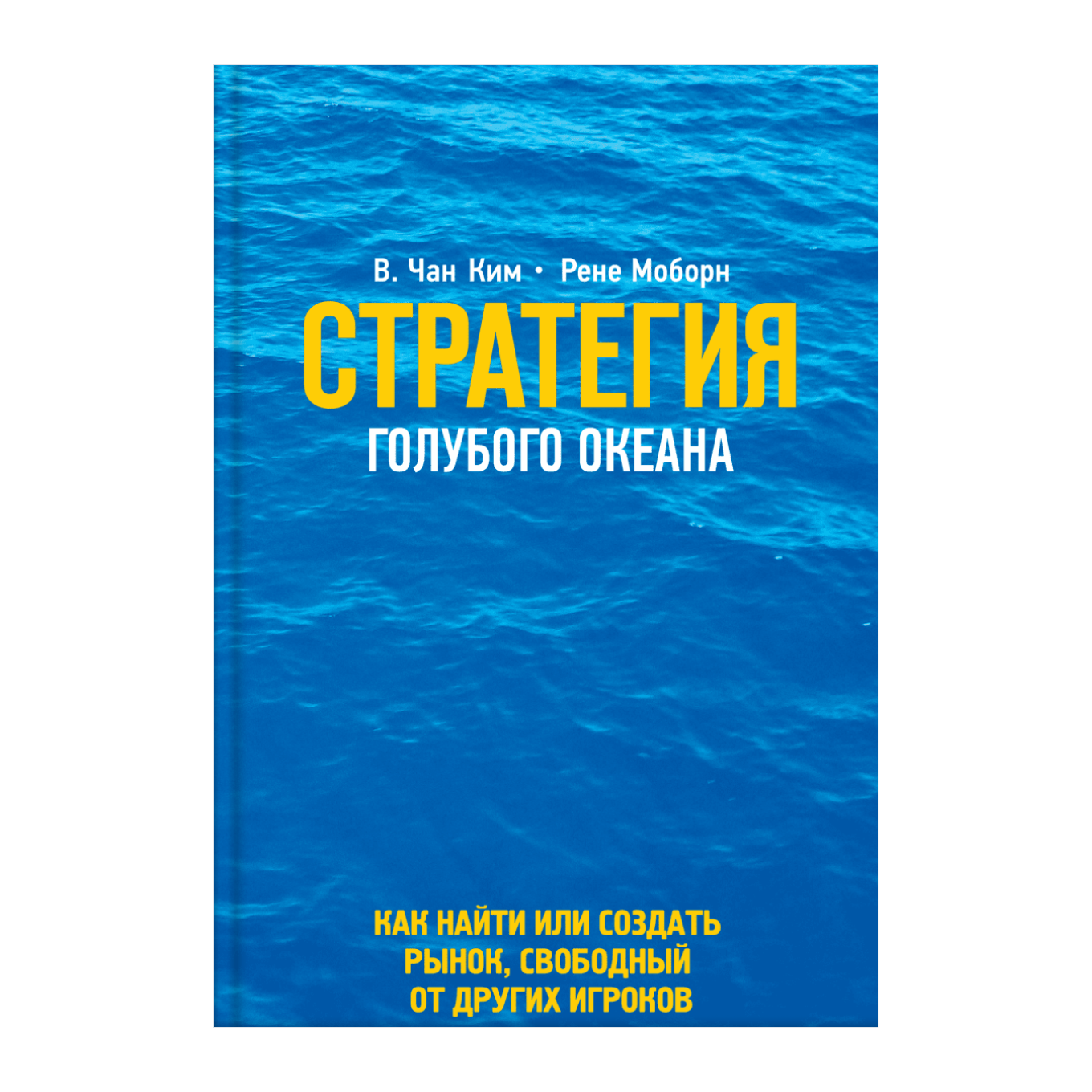 «Стратегия голубого океана»: суть книги Кима и Моборна, краткое ...