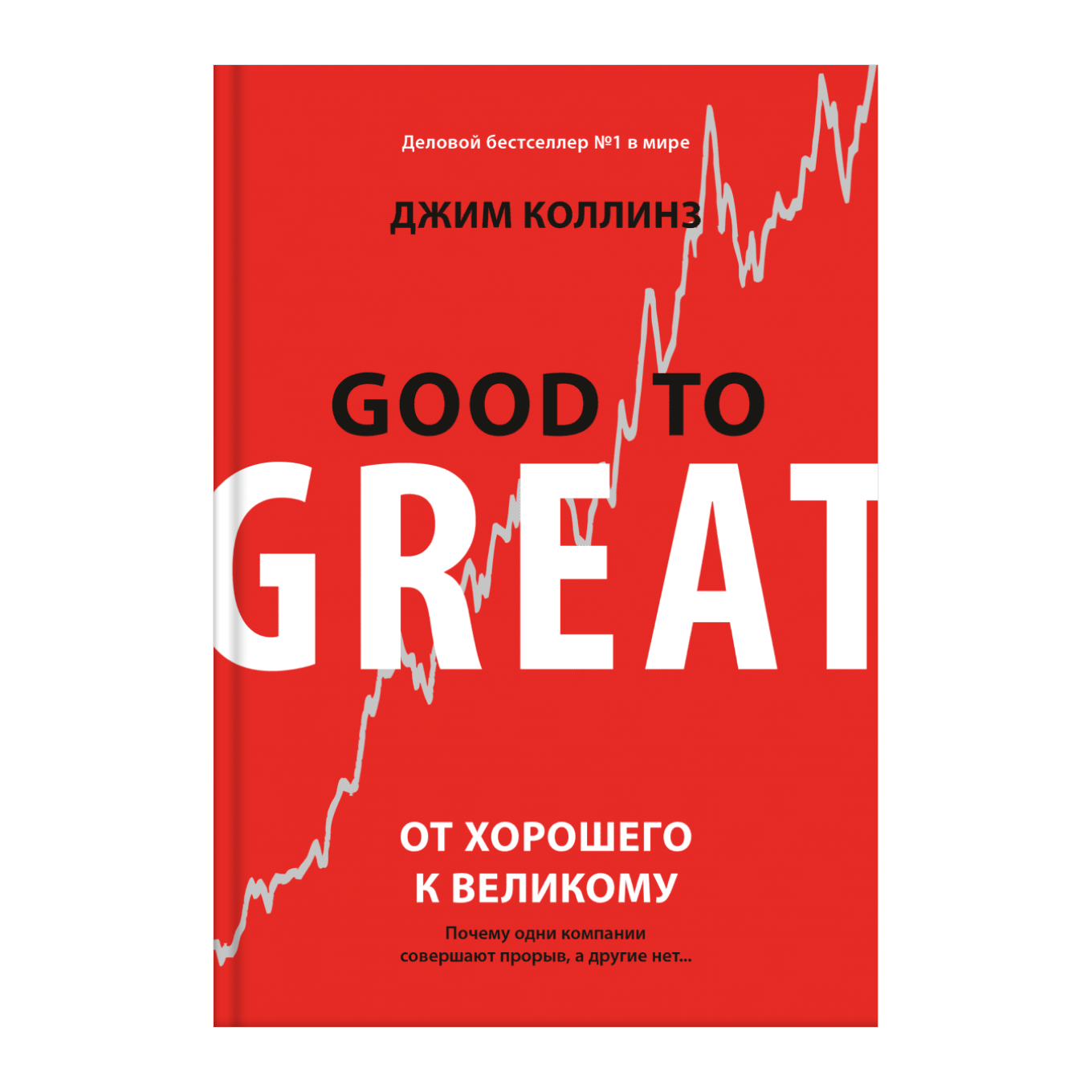 Книга Джима Коллинза «От хорошего к великому»