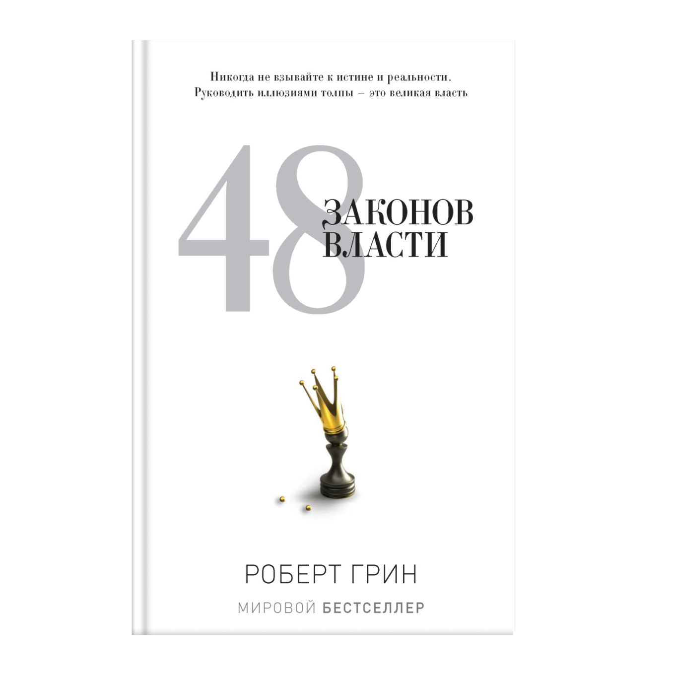 Книга Роберта Грина «48 законов власти»