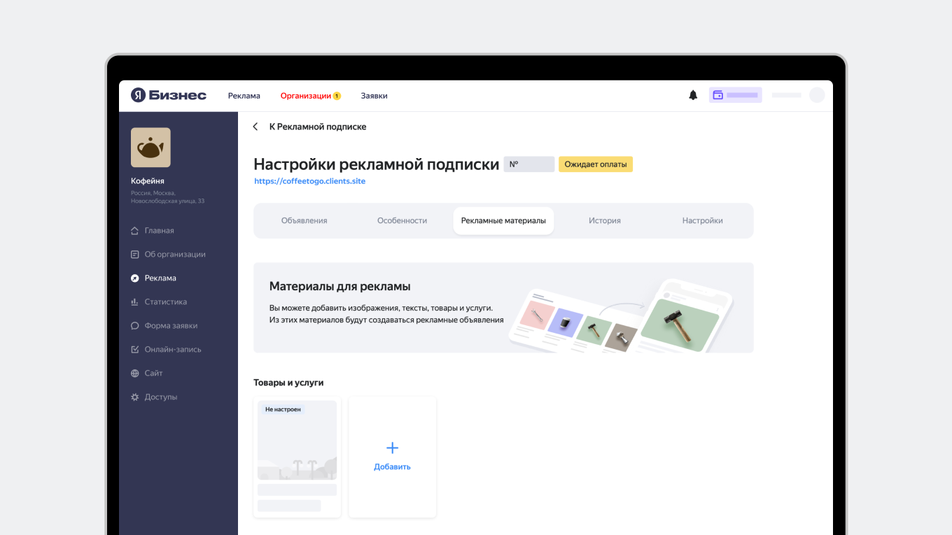 Как настроить рекламную подписку