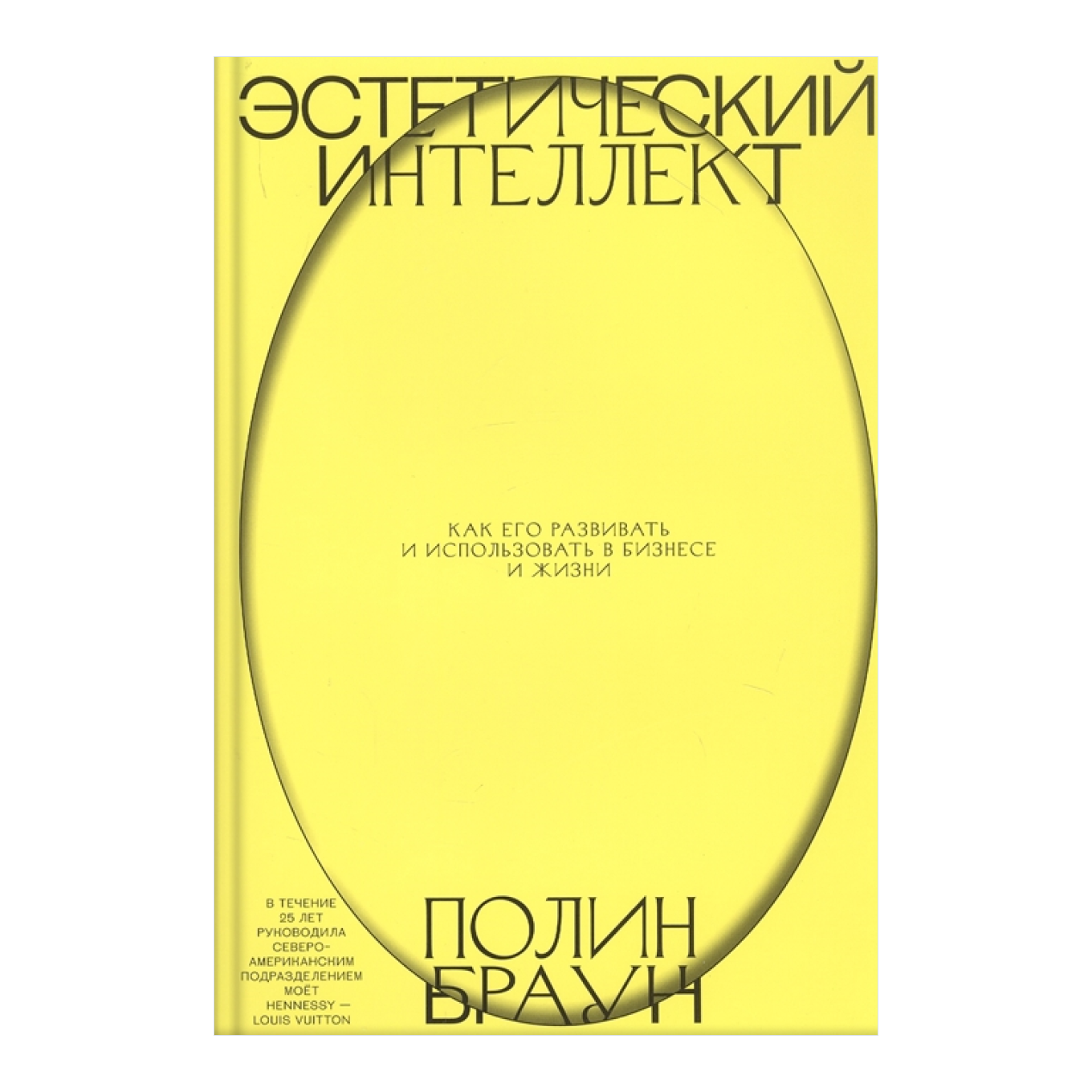 Книга Полин Браун «Эстетический интеллект»