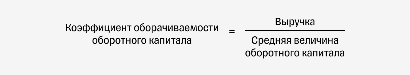 Коэффициент оборачиваемости оборотного капитала: формула