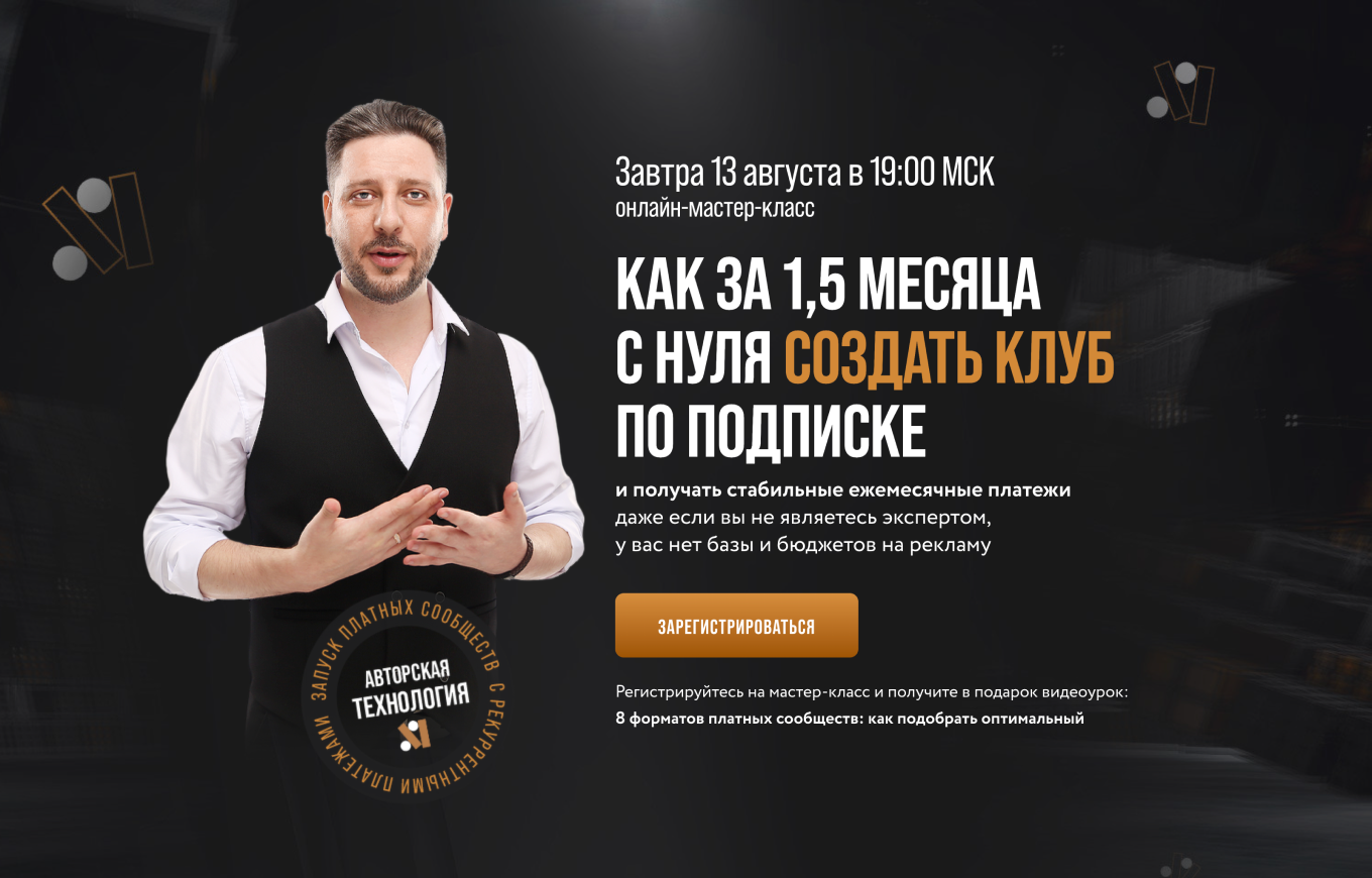 Лендинг мастер-класса по открытию клуба по подписке