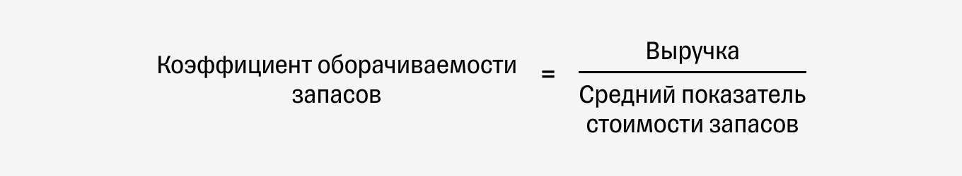 Коэффициент оборачиваемости запасов: формула