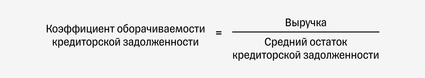 Коэффициент оборачиваемости кредиторской задолженности: формула расчета