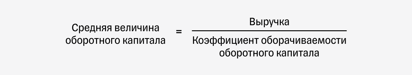 Как рассчитать среднюю величину оборотного капитала