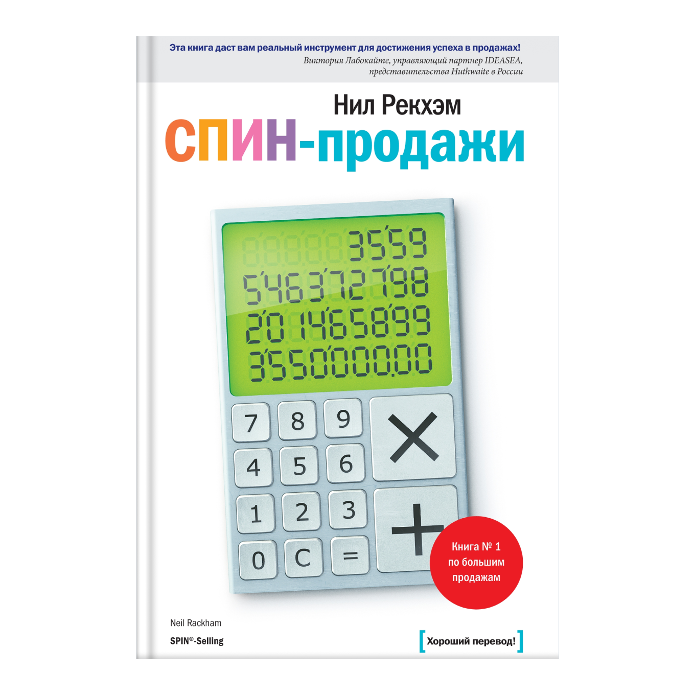 Книга «СПИН-продажи» Нила Рекхэма