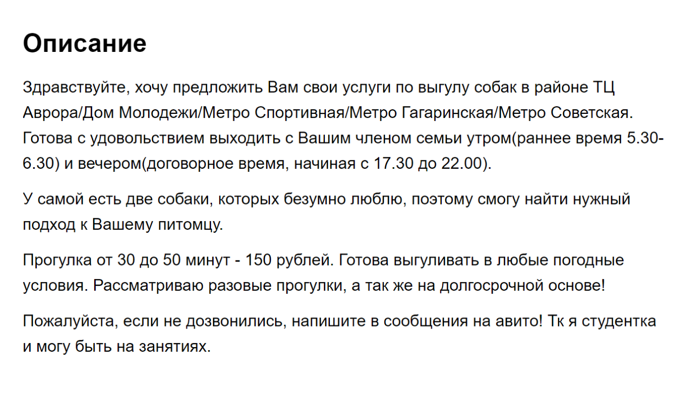 Объявление на Авито о предоставлении услуг по выгулу собак