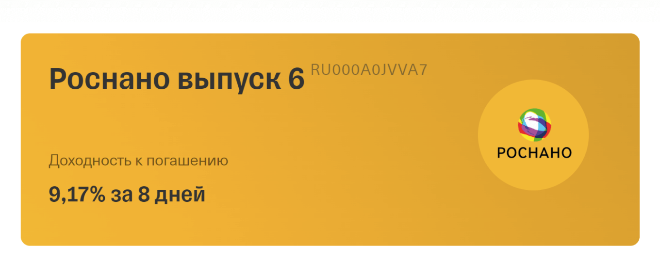 Корпоративная облигация компании «Роснано»