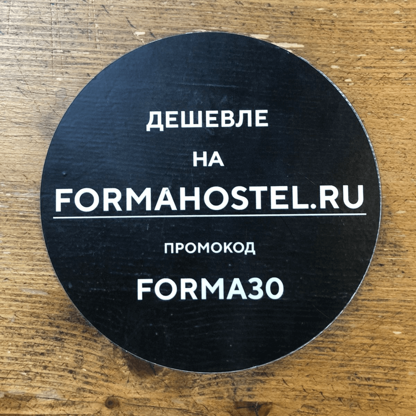 Скидочный промокод для бронирования на сайте хостела