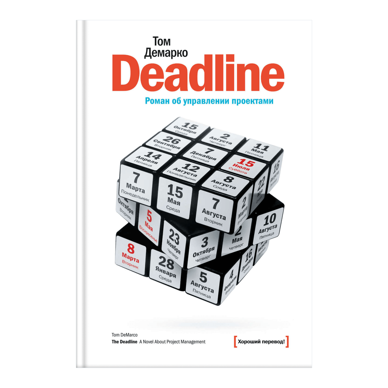 Книга Тома ДеМарко «Deadline»