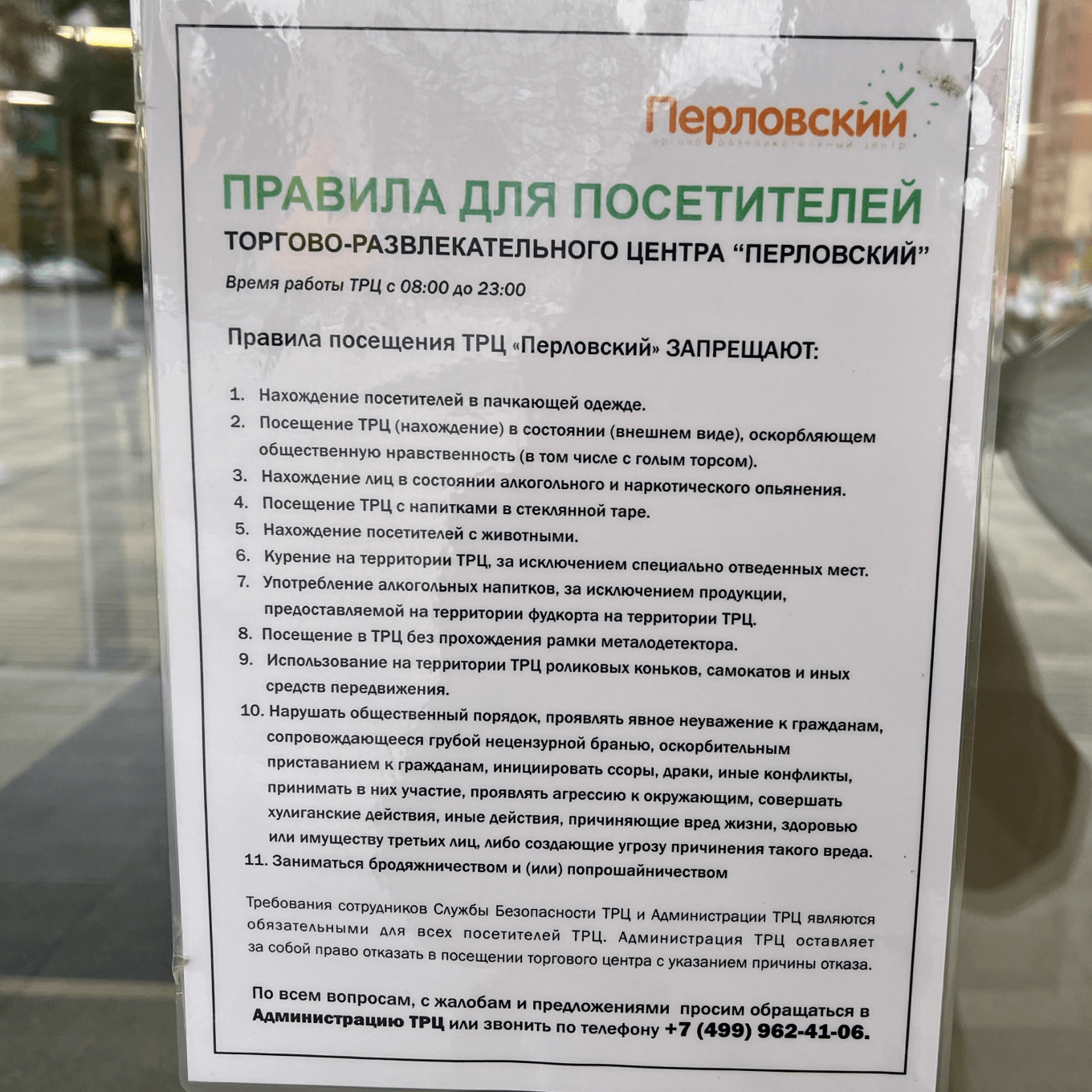 Пример оформления правил для посетителей