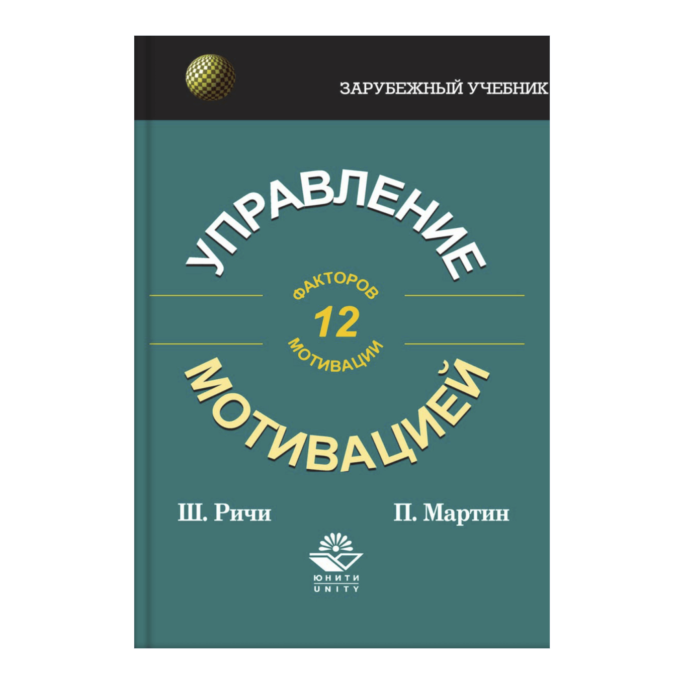 Книга Шейлы Ричи и Питера Мартина «Управление мотивацией»