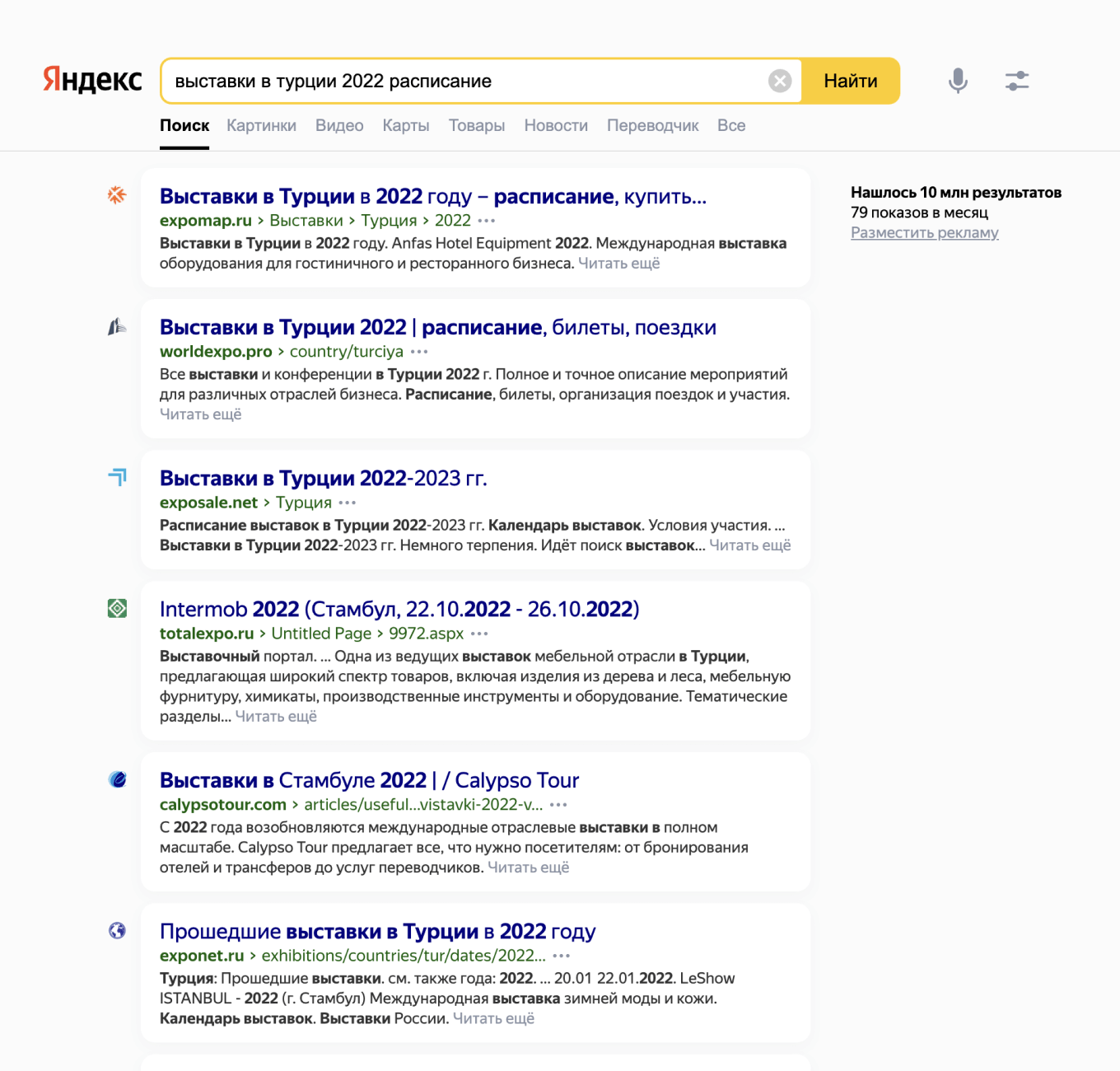 Поиск выставок в Турции в Яндексе