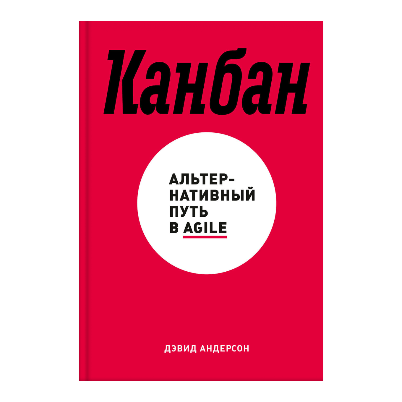 Книга Дэвида Андерсона «Канбан»