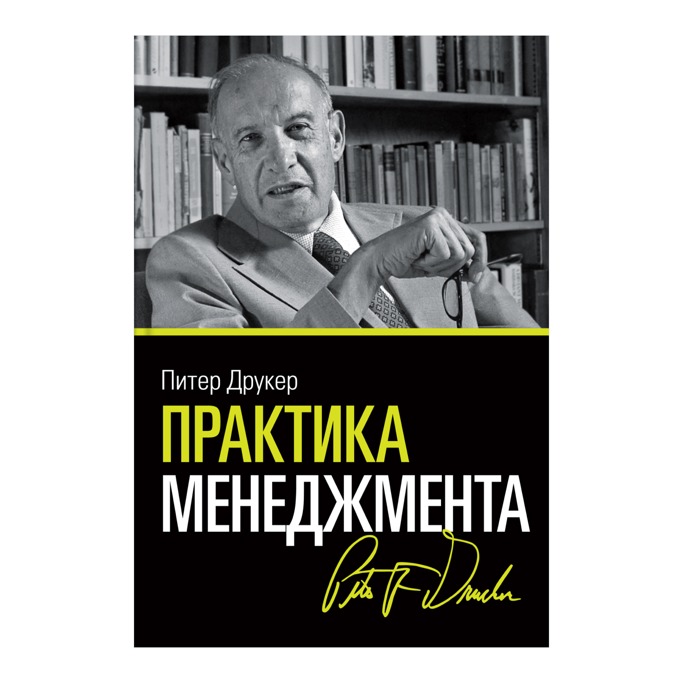 Книга Питера Друкера «Практика менеджмента»