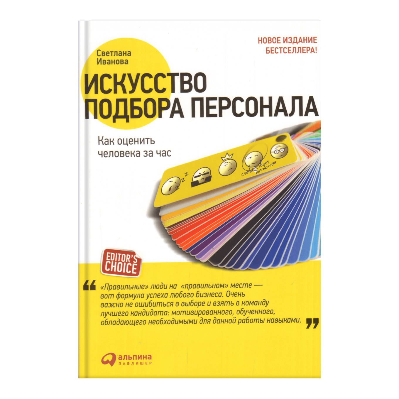 Книга Светланы Ивановой «Искусство подбора персонала»