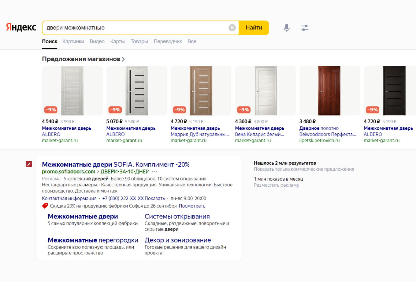 Контекстная реклама в Яндексе по запросу «Межкомнатные двери»
