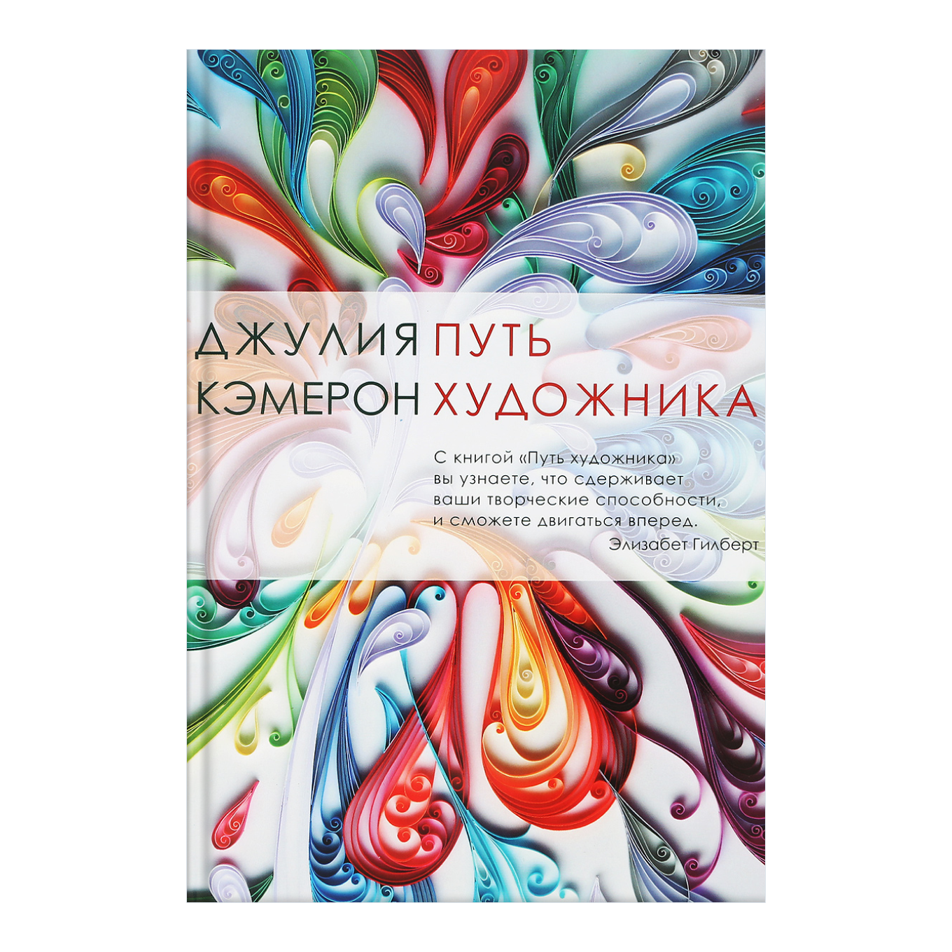 Книга Джулии Кэмерон «Путь художника»