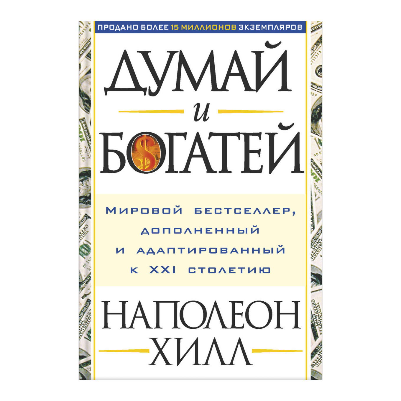 Книга Наполеона Хилла «Думай и богатей»