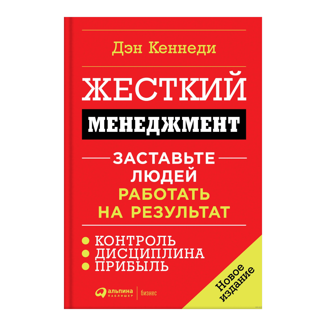 Книга Дэна Кеннеди «Жесткий менеджмент»