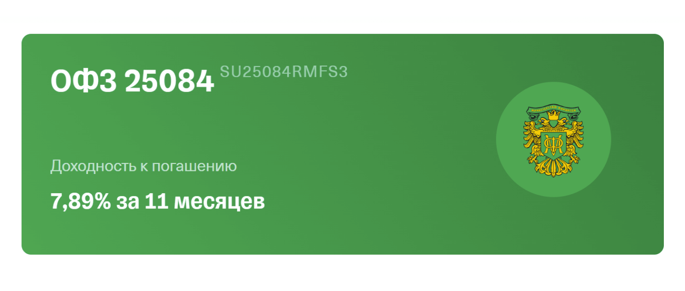 ОФЗ сроком на 11 месяцев