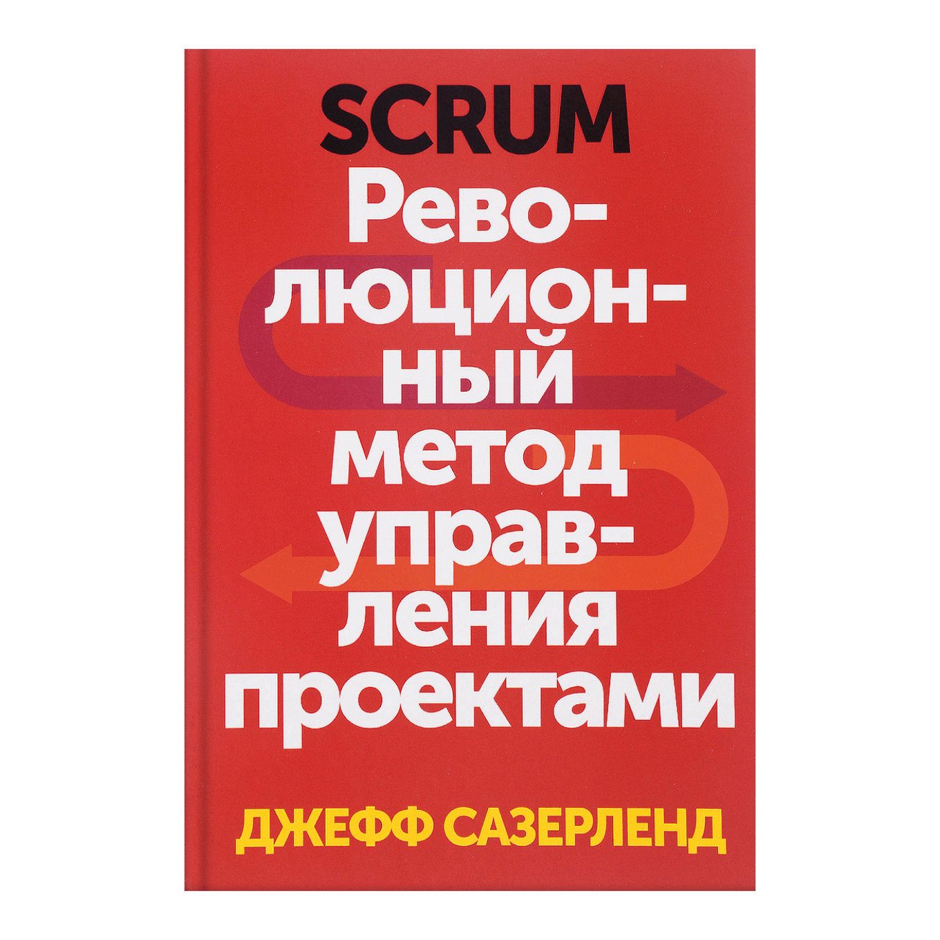 Книга Джеффа Сазерленда «Scrum»
